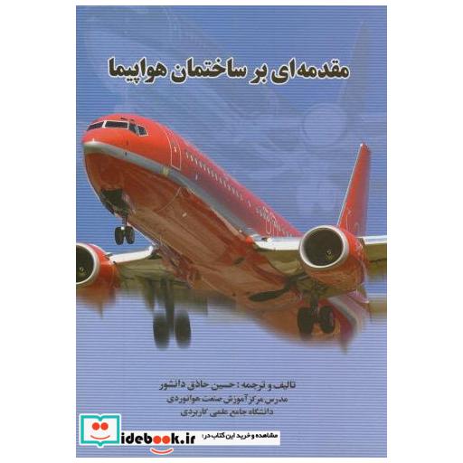 کتاب مقدمه ای بر ساختمان هواپیما اثر حسین حاذق دانشور