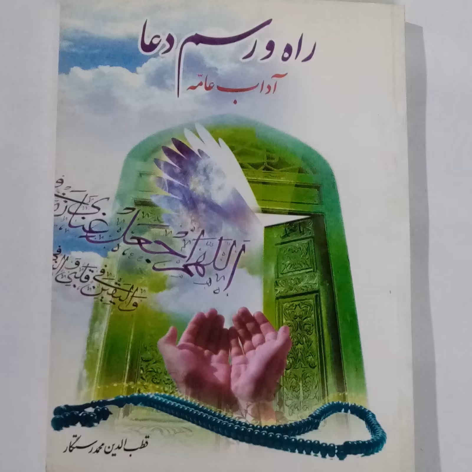 راه و رسم دعا (راهکارهای استجابت)