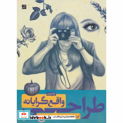 کتاب طراحی واقع گرایانه اثر لی هاموند