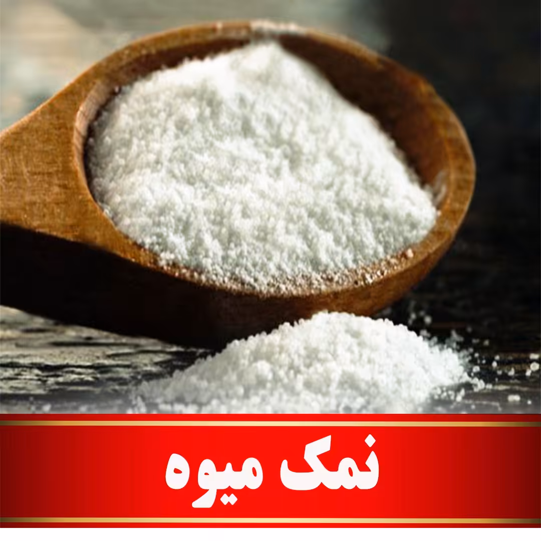 نمک میوه اعلا   (200 گرمی)
