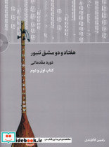 خرید کتاب هفتاد و دو مشق تنبور دوره مقدماتی اول و دوم | ایده بوک