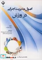 قیمت و خرید کتاب اصول مدیریت اجرایی در ورزش | ایده بوک