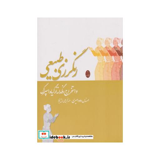 کتاب رنگرزی طبیعی و استخراج رنگدانه از گیاه اسپرک