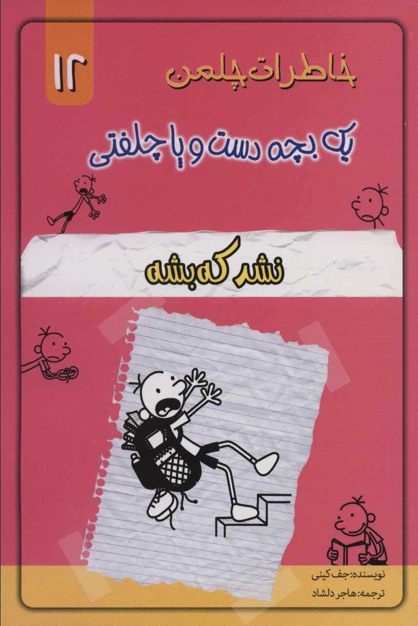 کتاب خاطرات چلمن 1 بچه دست و پا چلفتی12