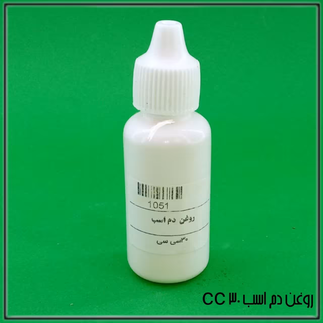 روغن دم اسب (30 سی سی) 