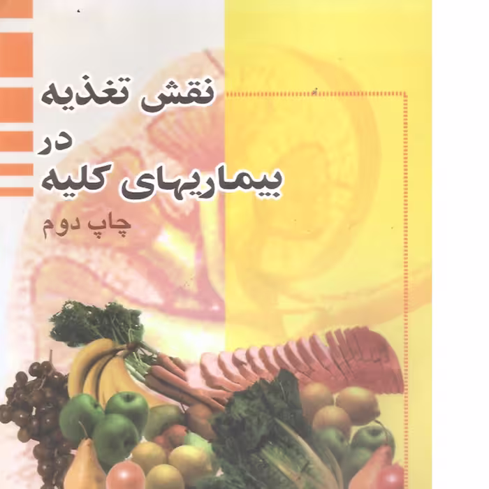 کتاب نقش تغذیه در بیماری های کلیه 