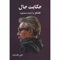 کتاب حکایت حال اثر لیلی گلستان