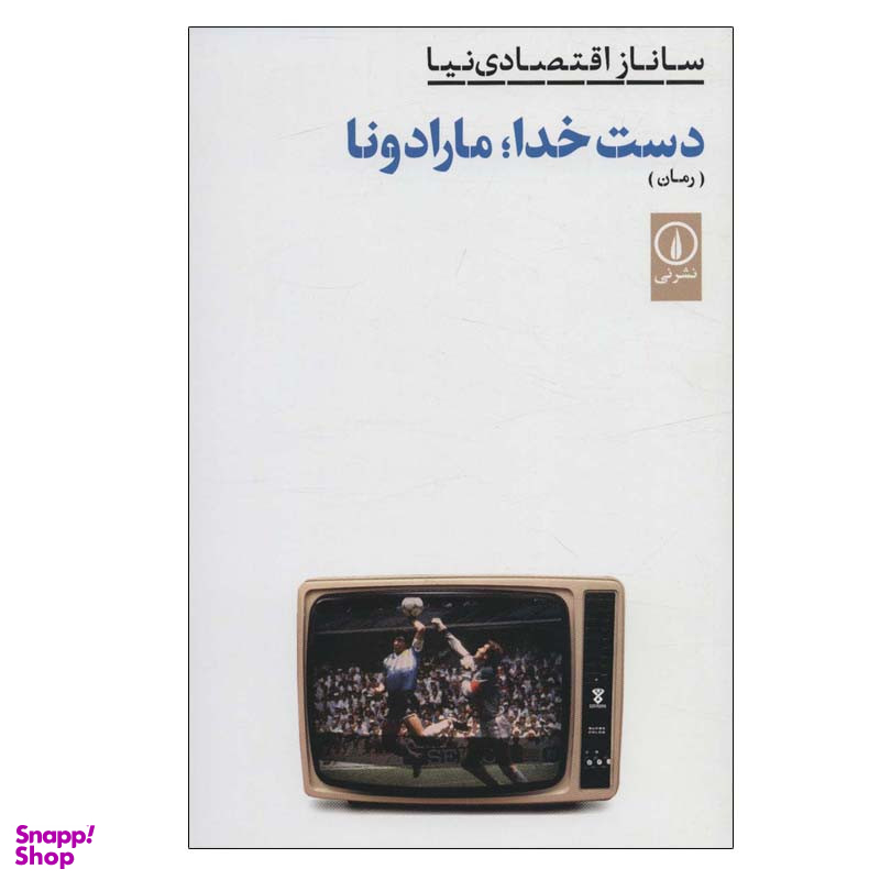 کتاب دست خدا؛ مارادونا اثر ساناز اقتصادی نیا نشر نی