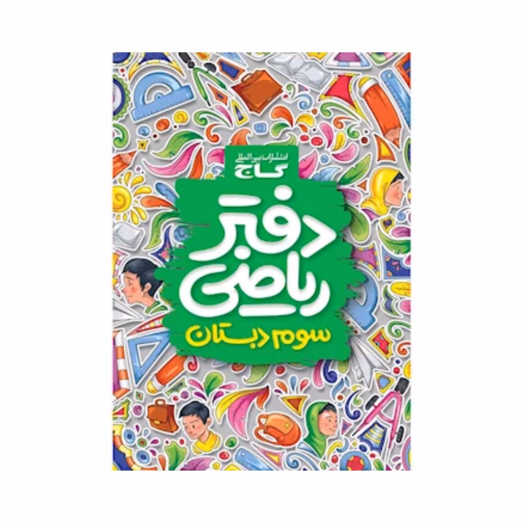 کتاب دفتر ریاضی سوم دبستان