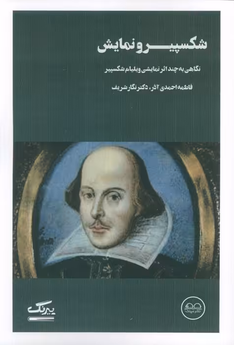 شکسپیر و نمایش (نگاهی به چند اثر نمایشی ویلیام شکسپیر) - ناشربوک | خرید آنلاین کتاب