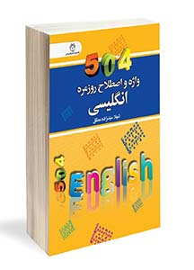 کتاب جیبی 504 واژه و اصطلاح روزمره انگلیسی