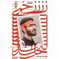 زخمی لبخند

روایت هایی از زندگی مربی جهادگر شهید علی خلیلی

