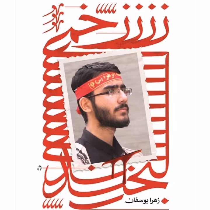 زخمی لبخند
روایت هایی از زندگی مربی جهادگر شهید علی خلیلی