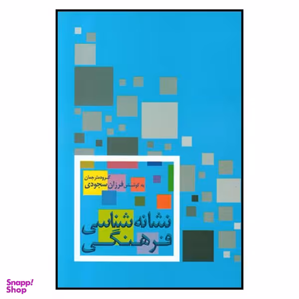 کتاب نشانه شناسی فرهنکی اثر فرزان سجودی نشر علم