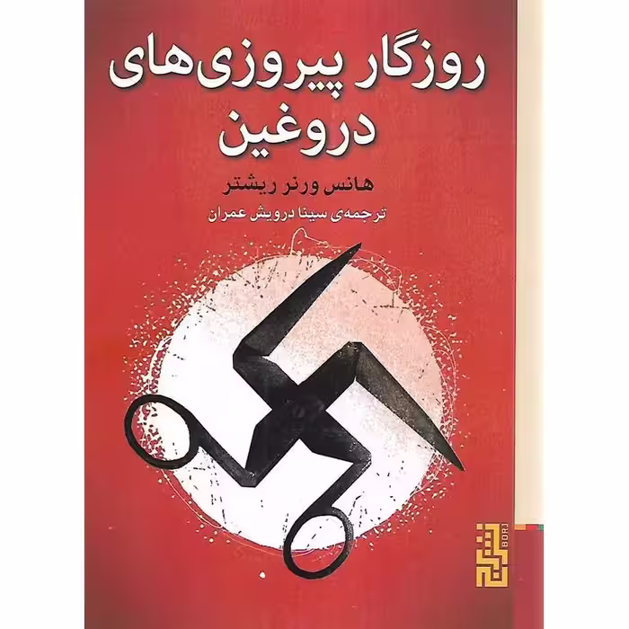 روزگار پیروزی های دروغین