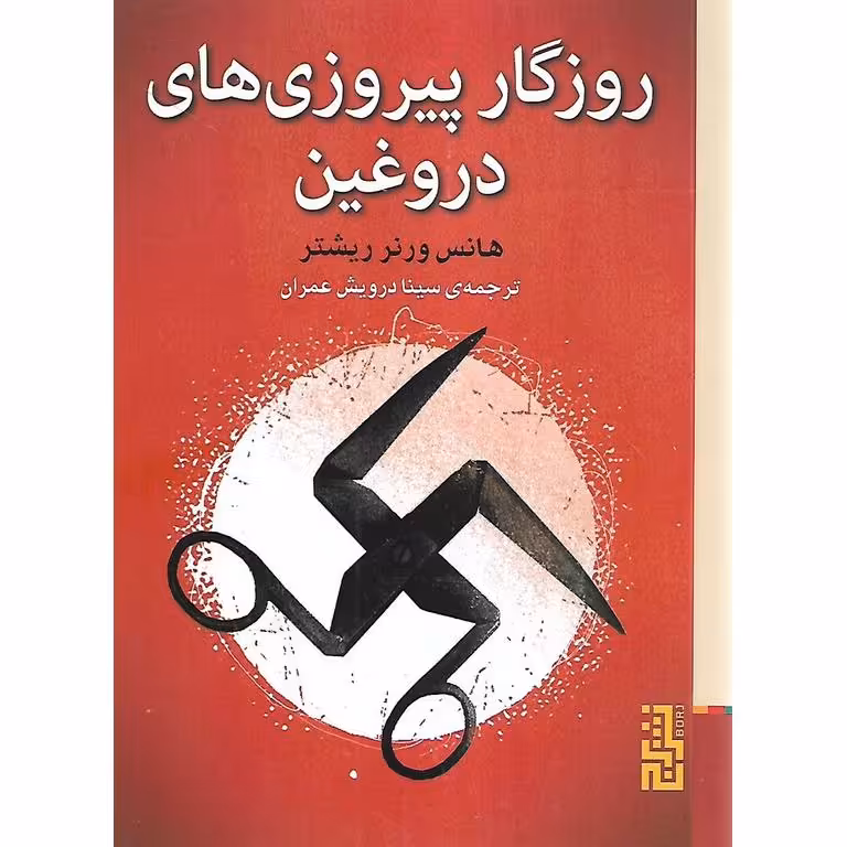 روزگار پیروزی های دروغین