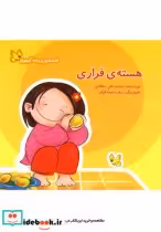 قیمت و خرید کتاب قصه های پروانه کوچولو هسته فراری | ایده بوک