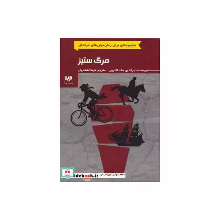 کتاب مرگ ستیز از رمان خوان های حرفه ای بخوانند 4