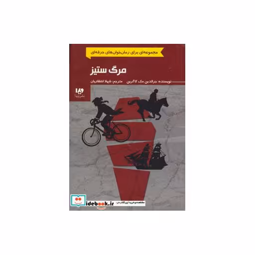 کتاب مرگ ستیز از رمان خوان های حرفه ای بخوانند 4