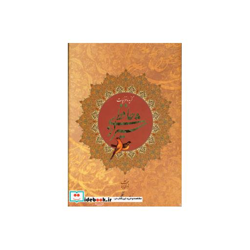 کتاب گزیده غزلیات حافظ شیرازی (2زبانه) اثر شمس الدین محمد حافظ شیرازی