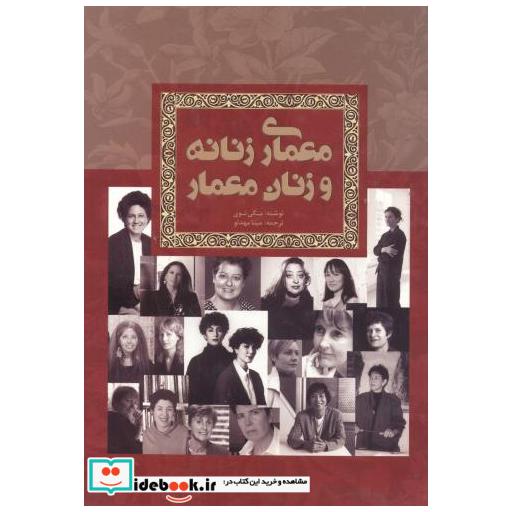 کتاب معماری زنانه و زنان معمار اثر مگی توی