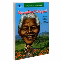نلسون ماندلا چه کسی بود؟ نشر طاهریان (20931)