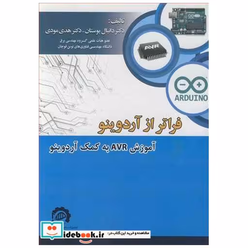 فراتر از آردوینوآموزش AVR به کمک آردوینو
