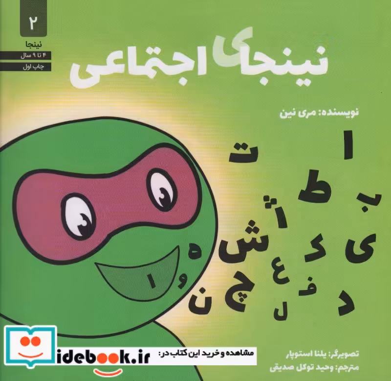 کتاب نینجای اجتماعی