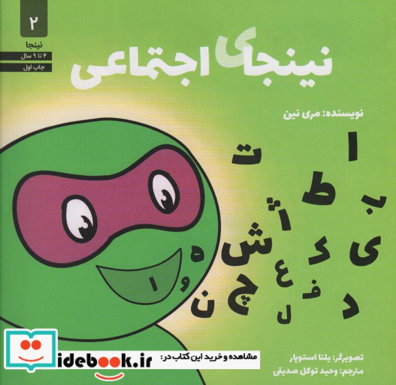کتاب نینجای اجتماعی