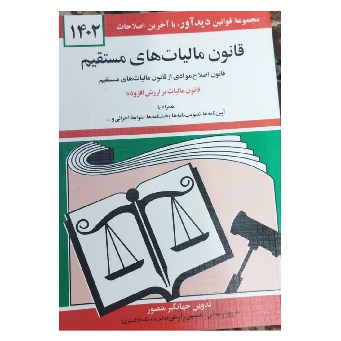مجموعه قوانین دیدآورباآخرین اصلاحات1402قانون مالیات های مستقیم شومیز