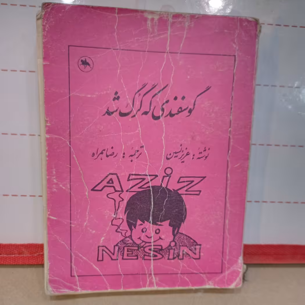 کتاب گوستفندی که گرگ شدکتاب طنز نویسنده عزیز نسین مترجم رضا همراه(مجموعه ای از طنز)کتاب دست دو میباشد