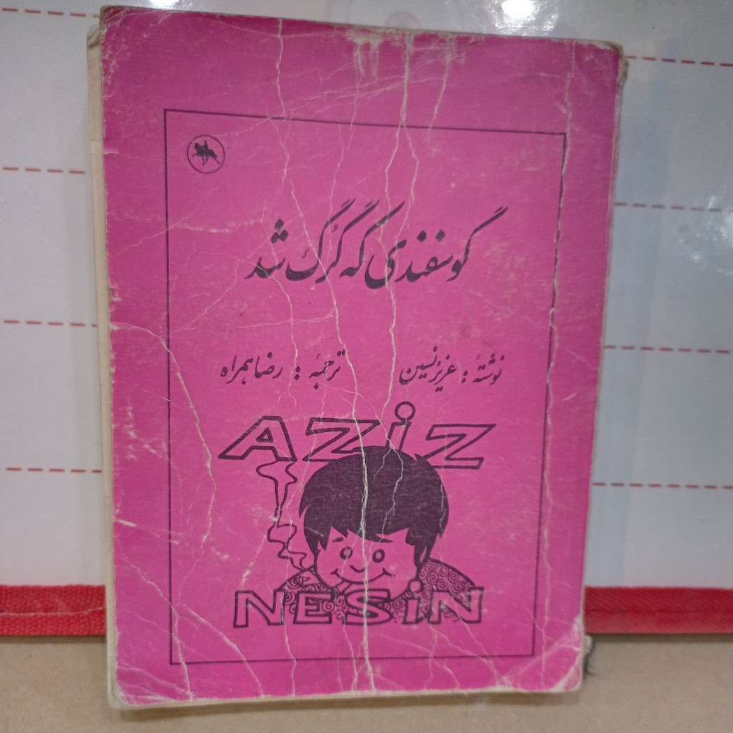 کتاب گوستفندی که گرگ شدکتاب طنز نویسنده عزیز نسین مترجم رضا همراه(مجموعه ای از طنز)کتاب دست دو میباشد