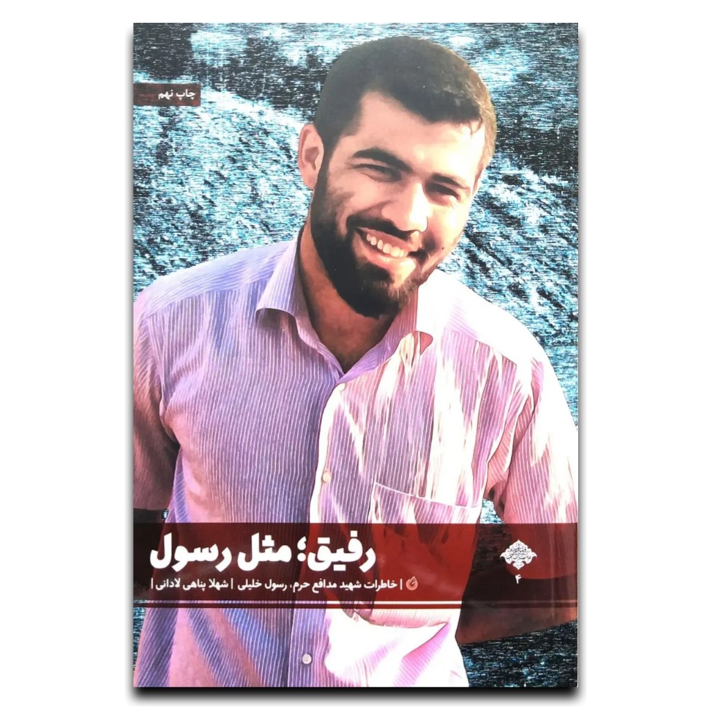 رفیق مثل رسول