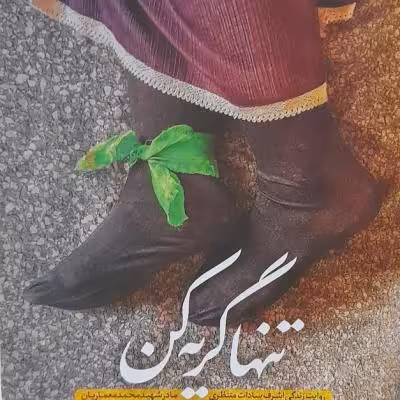 رمان تنها گریه کن روایتی از زندگی مادر شهید..