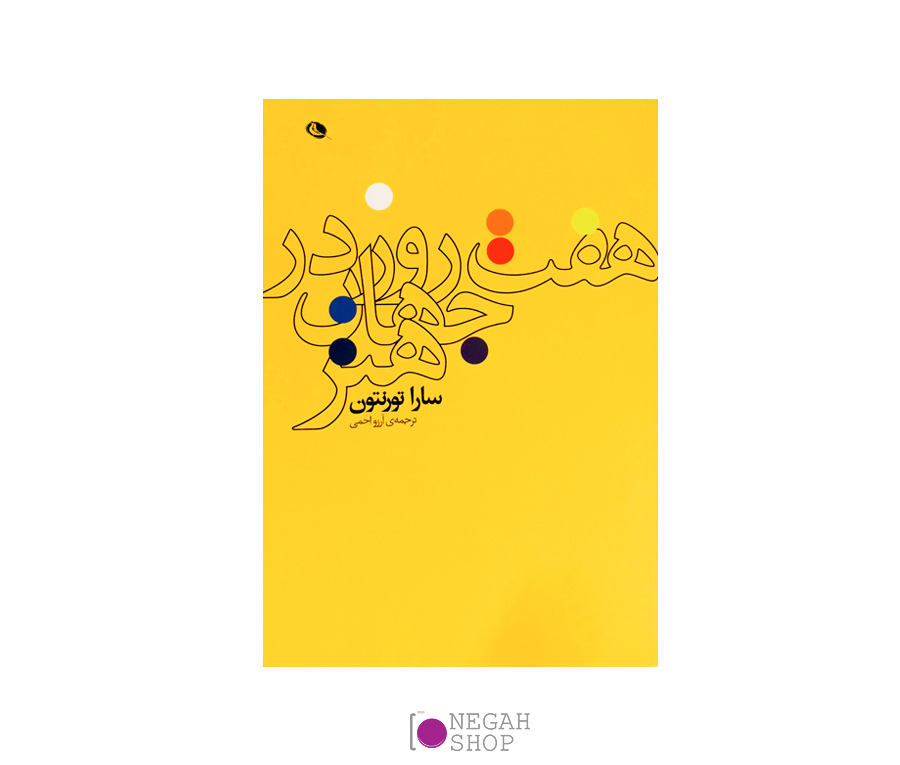 کتاب هفت روز در جهان هنر