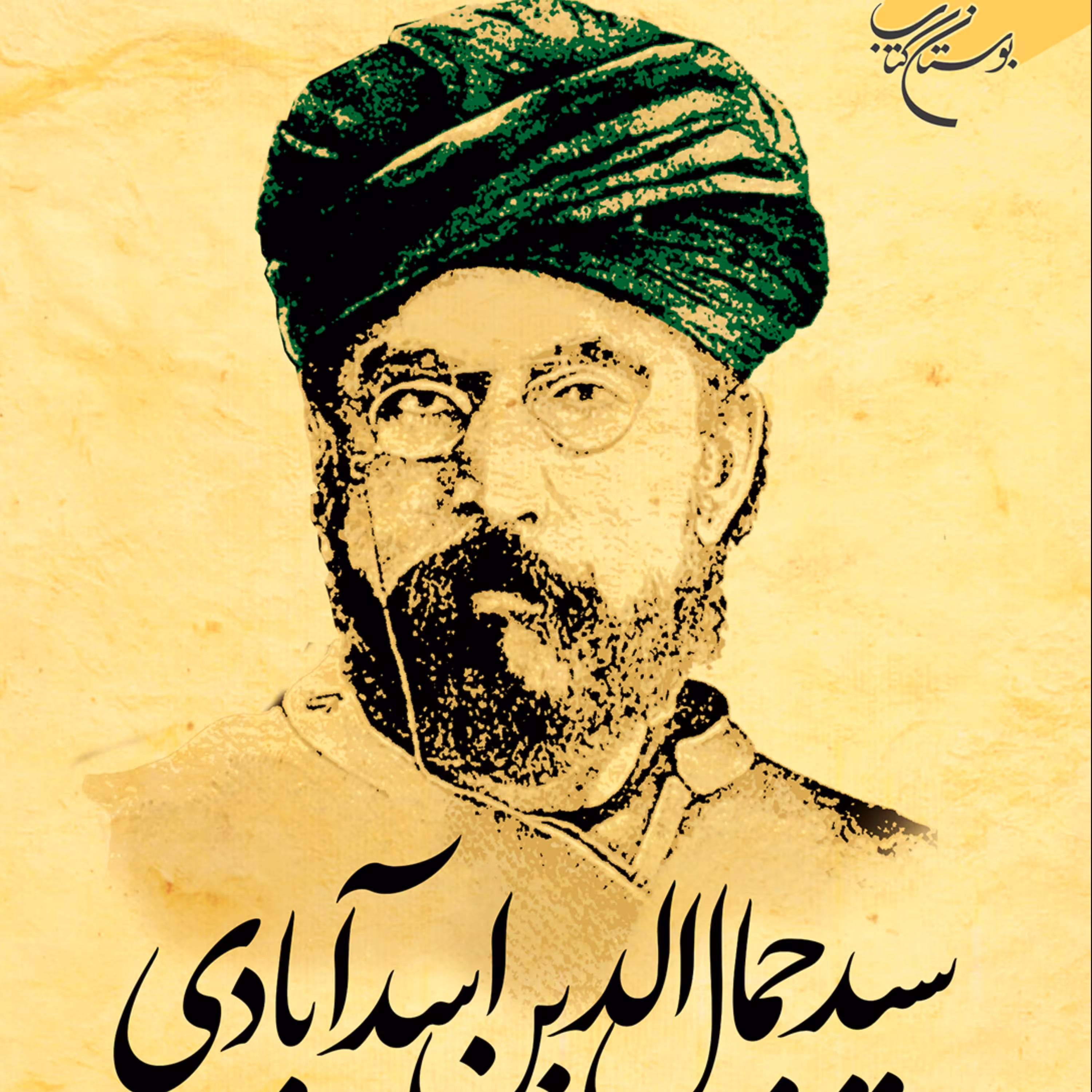 کتاب سید جمال الدین اسدآبادی اثر محمد جواد صاحبی نشر بوستان کتاب