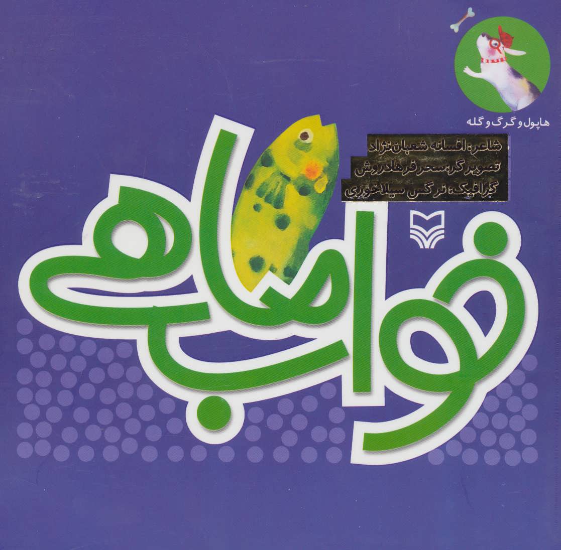 کتاب هاپول و گرگ گله 4