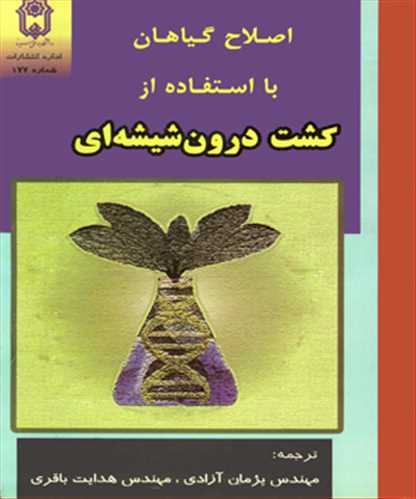 کتاب اصلاح گیاهان با استفاده از کشت درون شیشه ای