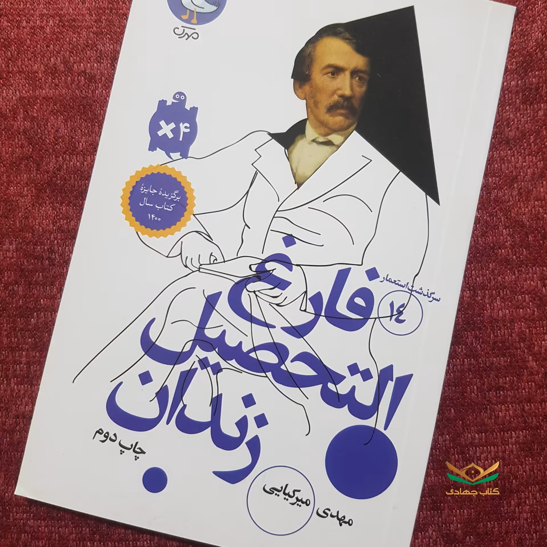 جلد چهاردهم مجموعه سرگذشت استعمار