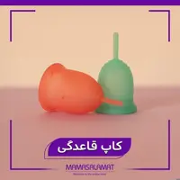 کاپ قاعدگی 