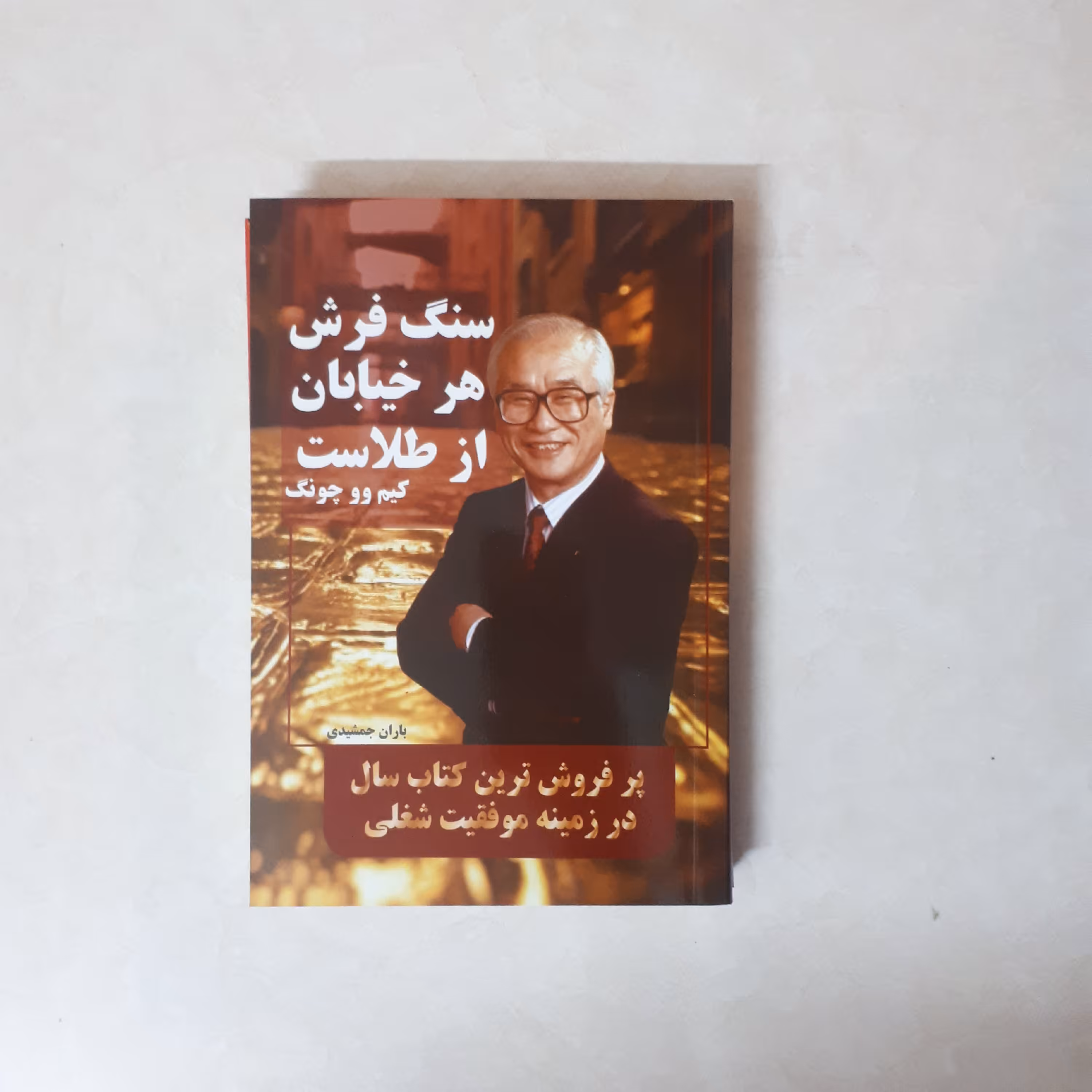 کتاب سنگفرش هر خیابان از طلاست اثر کیم وو چونگ ترجمه باران جمشیدی کاغذسفید