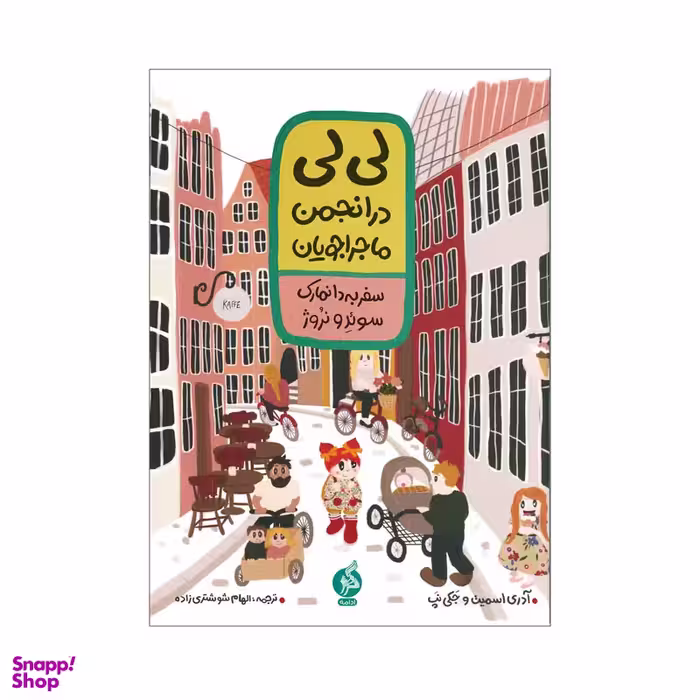 کتاب لی لی در انجمن ماجراجویان سفر به دانمارک سوئد و نروژ اثر آدری اسمین و جکی نپ انتشارات ادامه