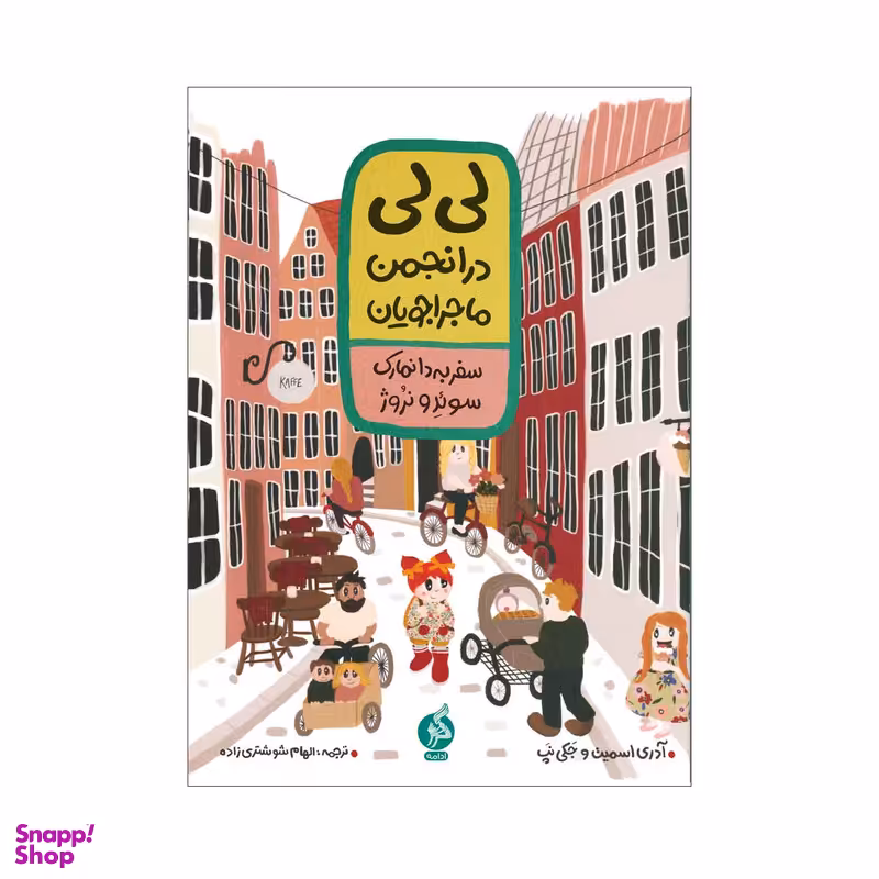کتاب لی لی در انجمن ماجراجویان سفر به دانمارک سوئد و نروژ اثر آدری اسمین و جکی نپ انتشارات ادامه