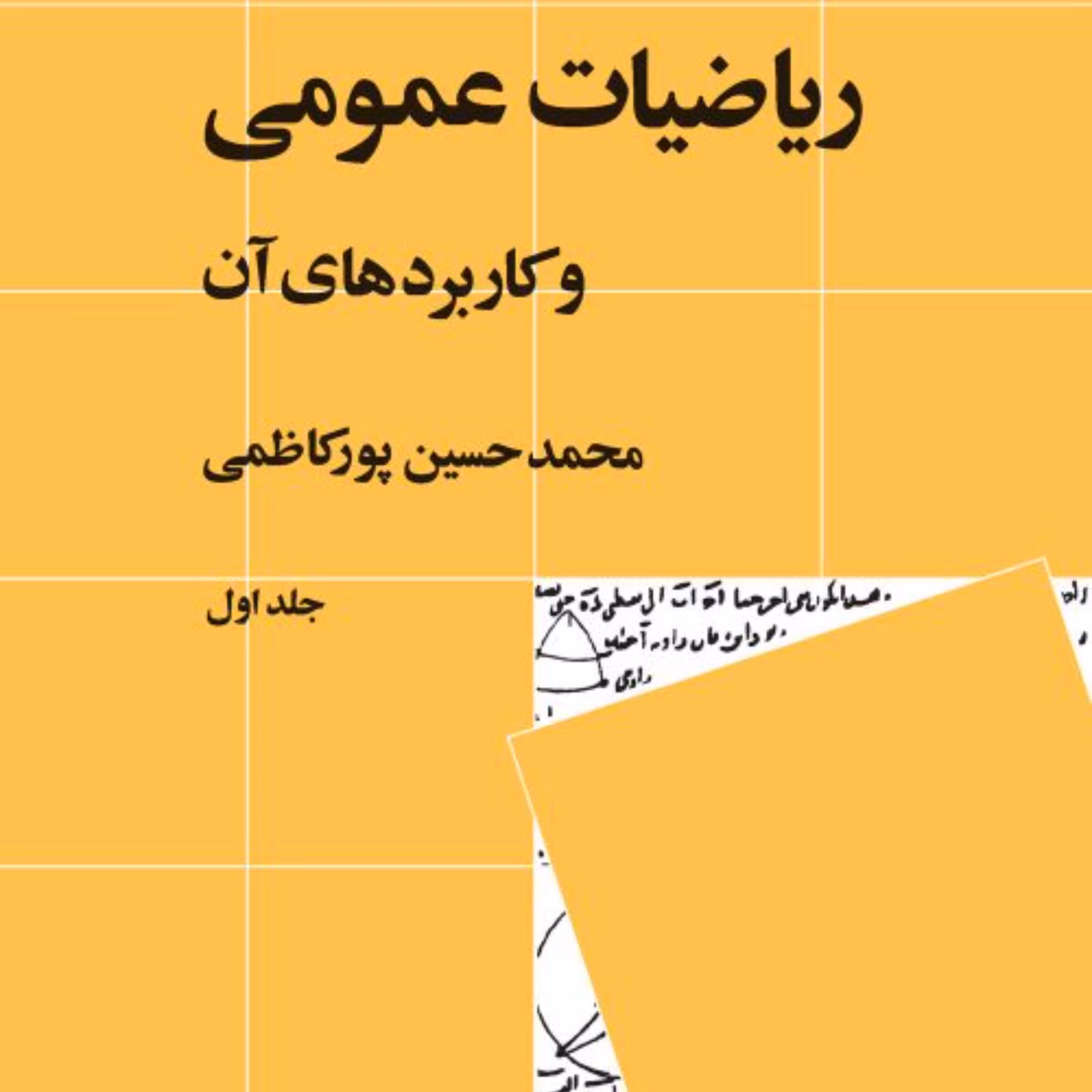 ریاضیات عمومی و کاربردهای آن (جلد 1) -  محمدحسین پورکاظمی - نشر نی 