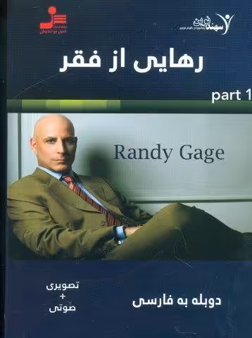 دی وی دی رهایی از فقر 1