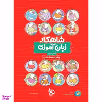 کتاب زبان آموزی پیش دبستانی سری شاهکار کلاغ سپید اثر الهام قلعه قوند انتشارات بین المللی گاج