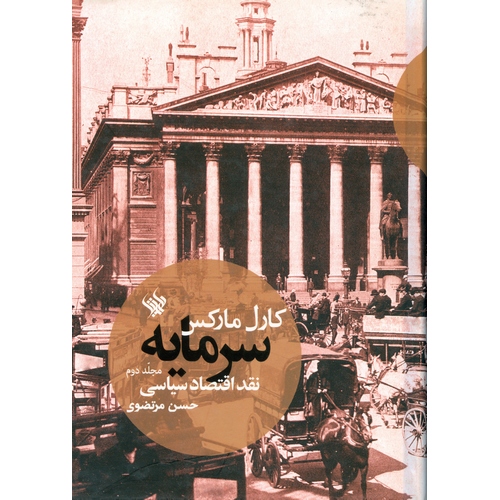 سرمایه مجلد دوم: نقد اقتصاد سیاسی