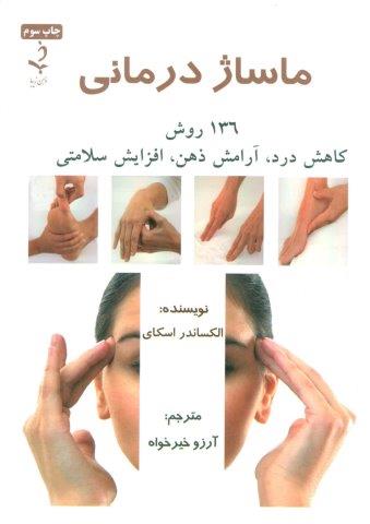 ماساژ درمانی (136 روش کاهش درد،آرامش ذهن،افزایش سلامتی)