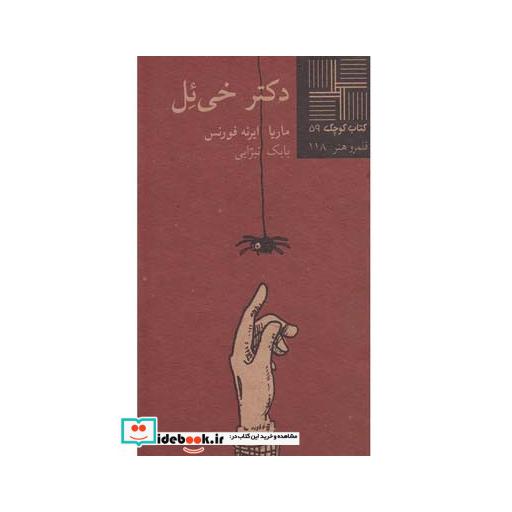 کتاب کتاب کوچک 59 دکتر خی ئل