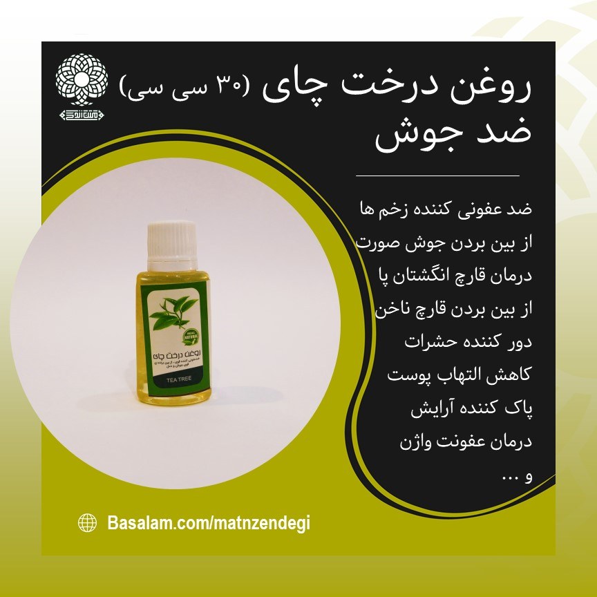 روغن درخت چای 30 سی سی بهبود جوش (کیفیت تضمینی و طبیعی)